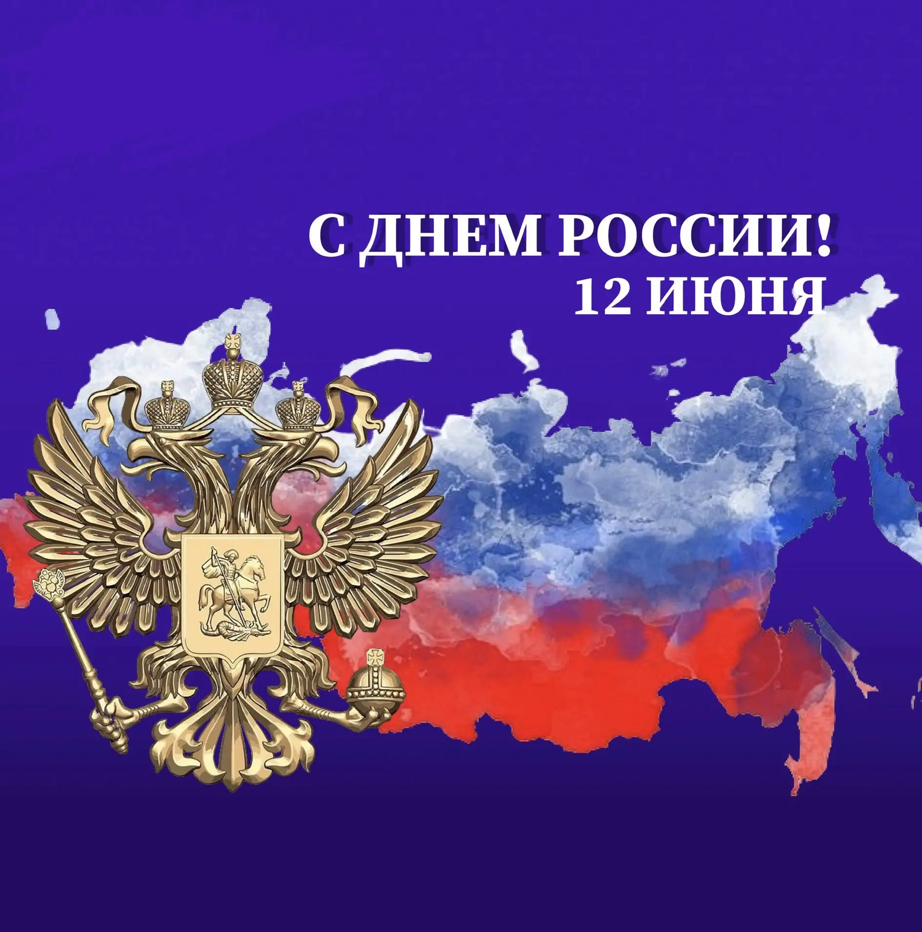 С Днём России! 🇷🇺