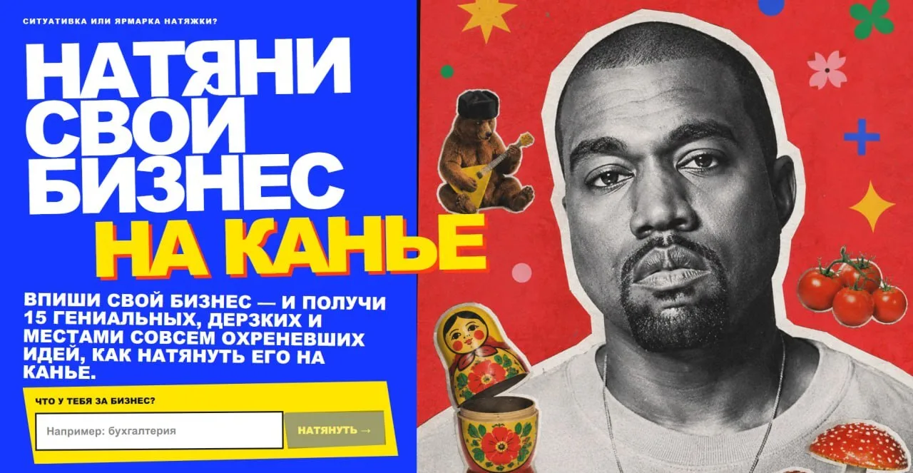 Натяни свой бизнес на Канье: генератор 30 прикольных идей!