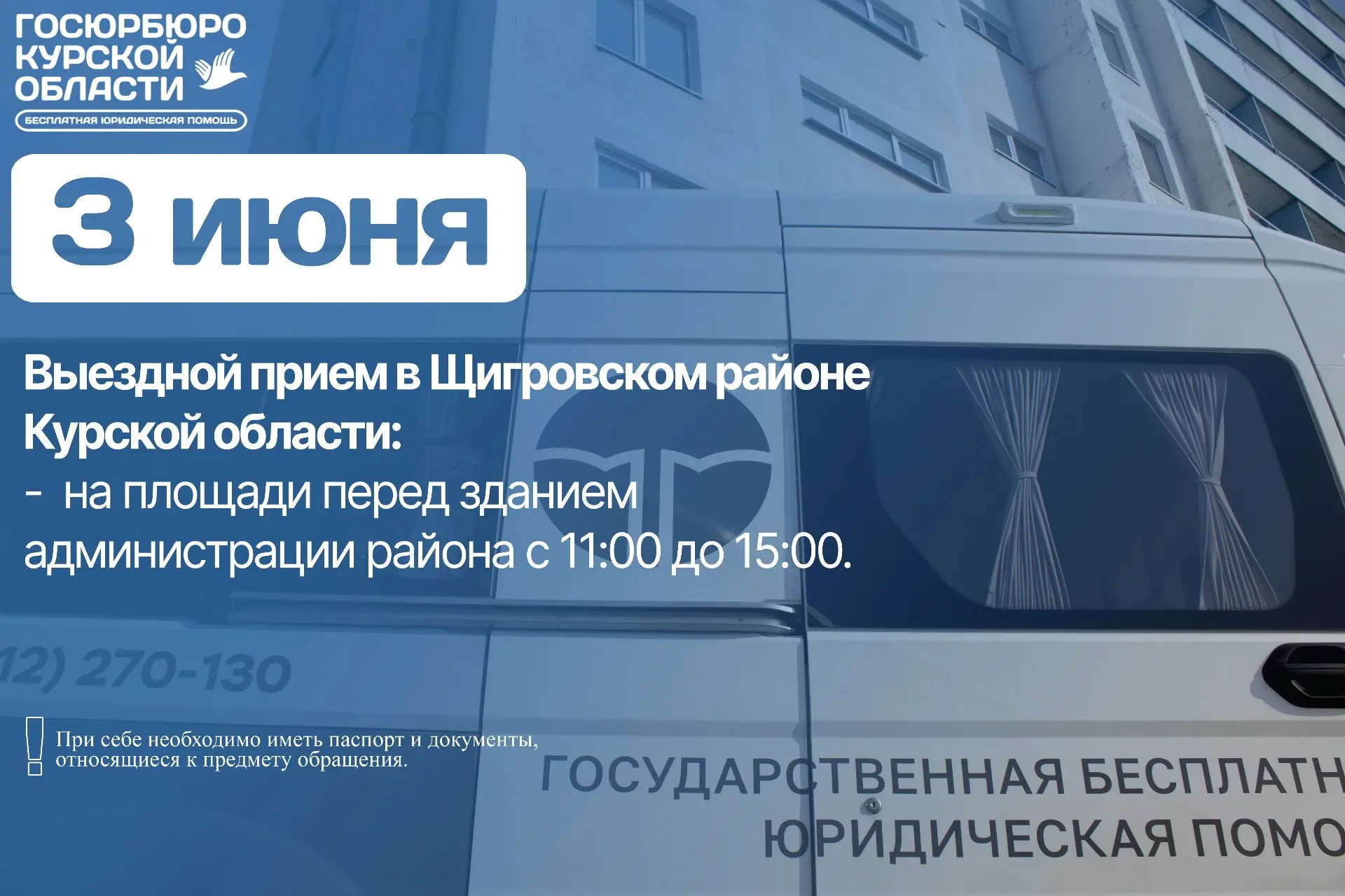 Выездной прием в Щигровском районе!
