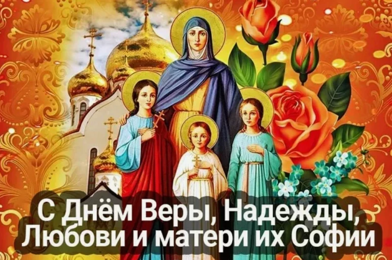 30 сентября - Вселенские бабьи именины, Вера-Надежда-Любовь! 🌸❤😊✨