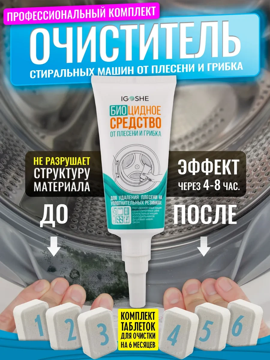 ⚡️ Очиститель стиральных машин от плесени и грибка биоцидный, IGOSHE