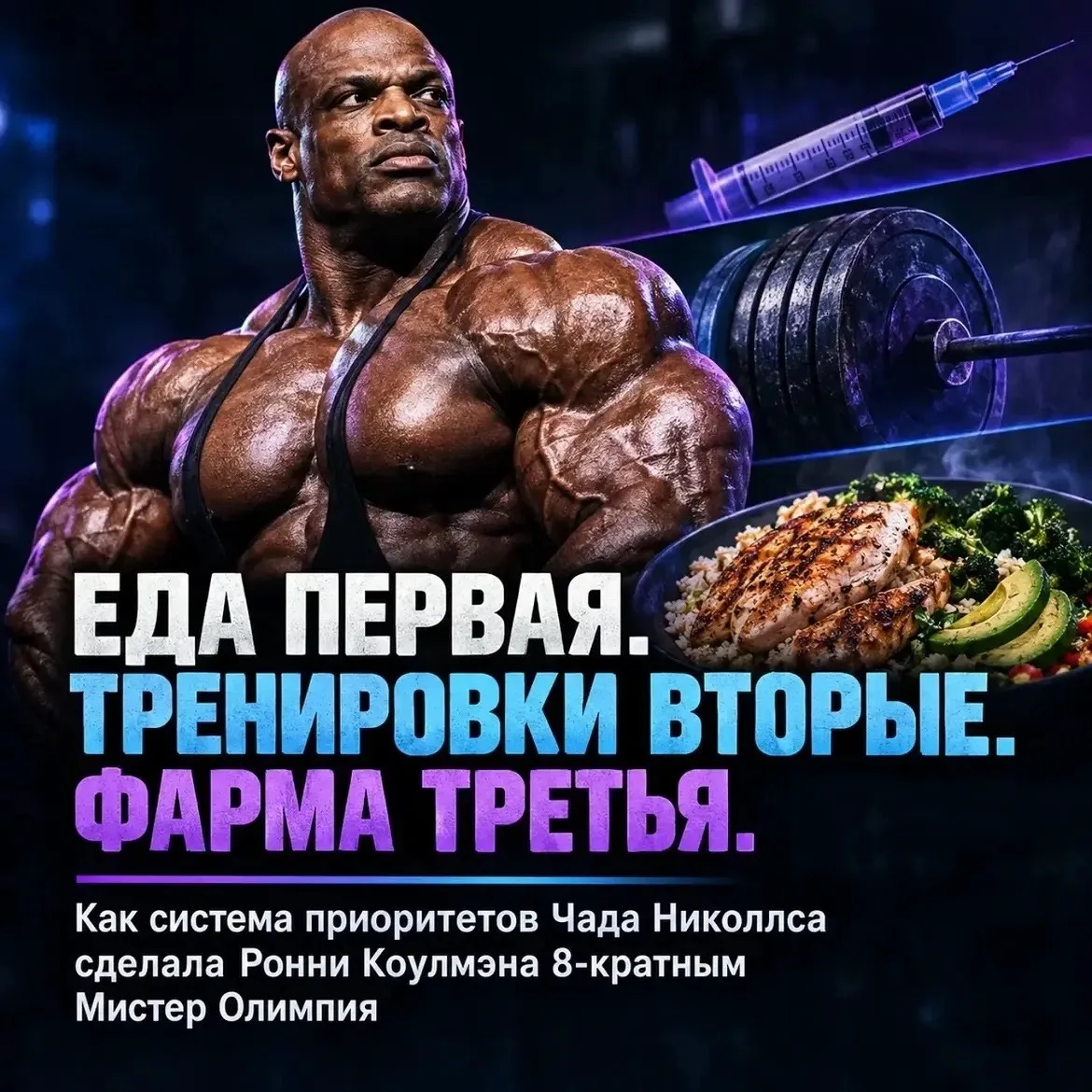 «Еда первая. Тренировки вторые. Фарма третьяồi