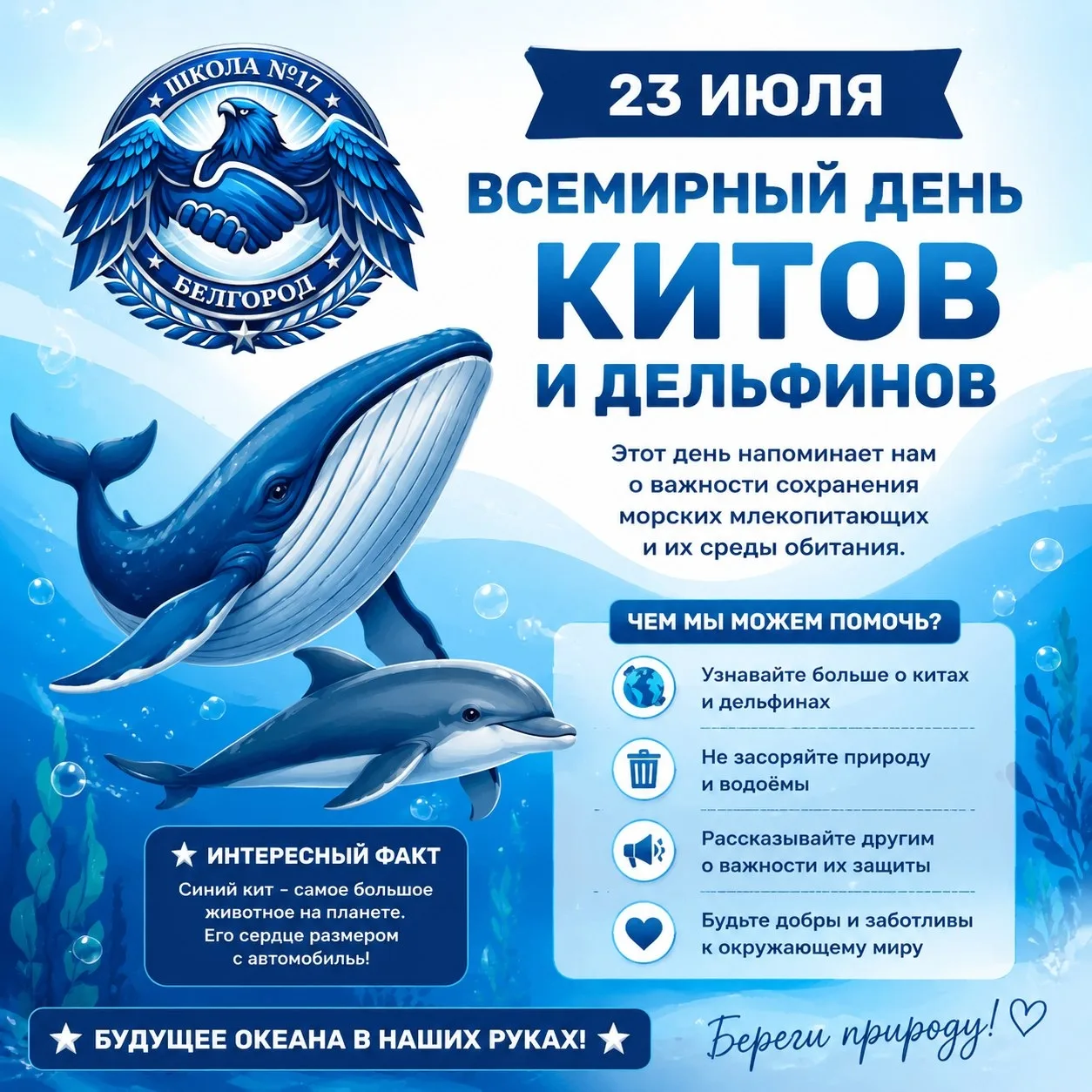 Сегодня — Всемирный день китов и дельфинов!

🐋🐬 В этот день мы хотим напомнить о важности сохранен