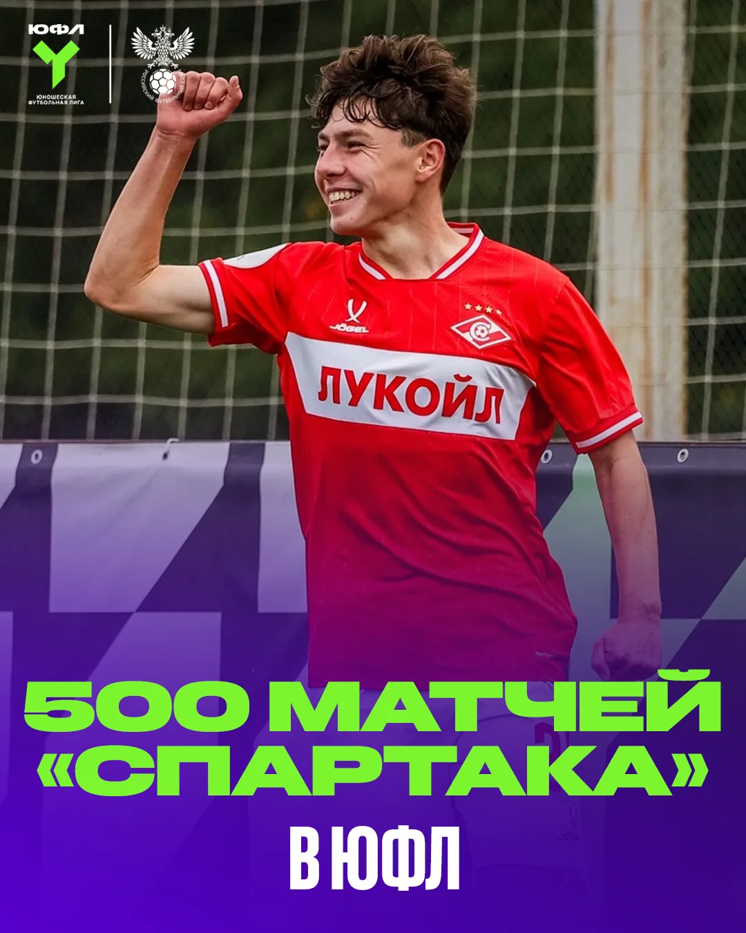 ПЯТЬСОТ МАТЧЕЙ «СПАРТАКА» В ЮФЛ 🏆