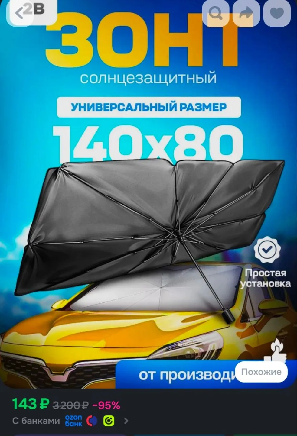 Солнцезащитная шторка 140*80 на лобовое стекло, зонт солнцезащитный для лобового стекла...