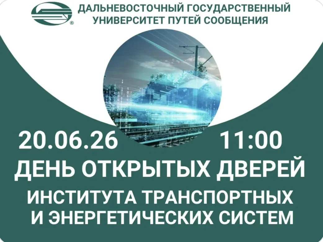 💡День открытых дверей!

Приглашаем на День открытых дверей Института транспортных и энергетических 
