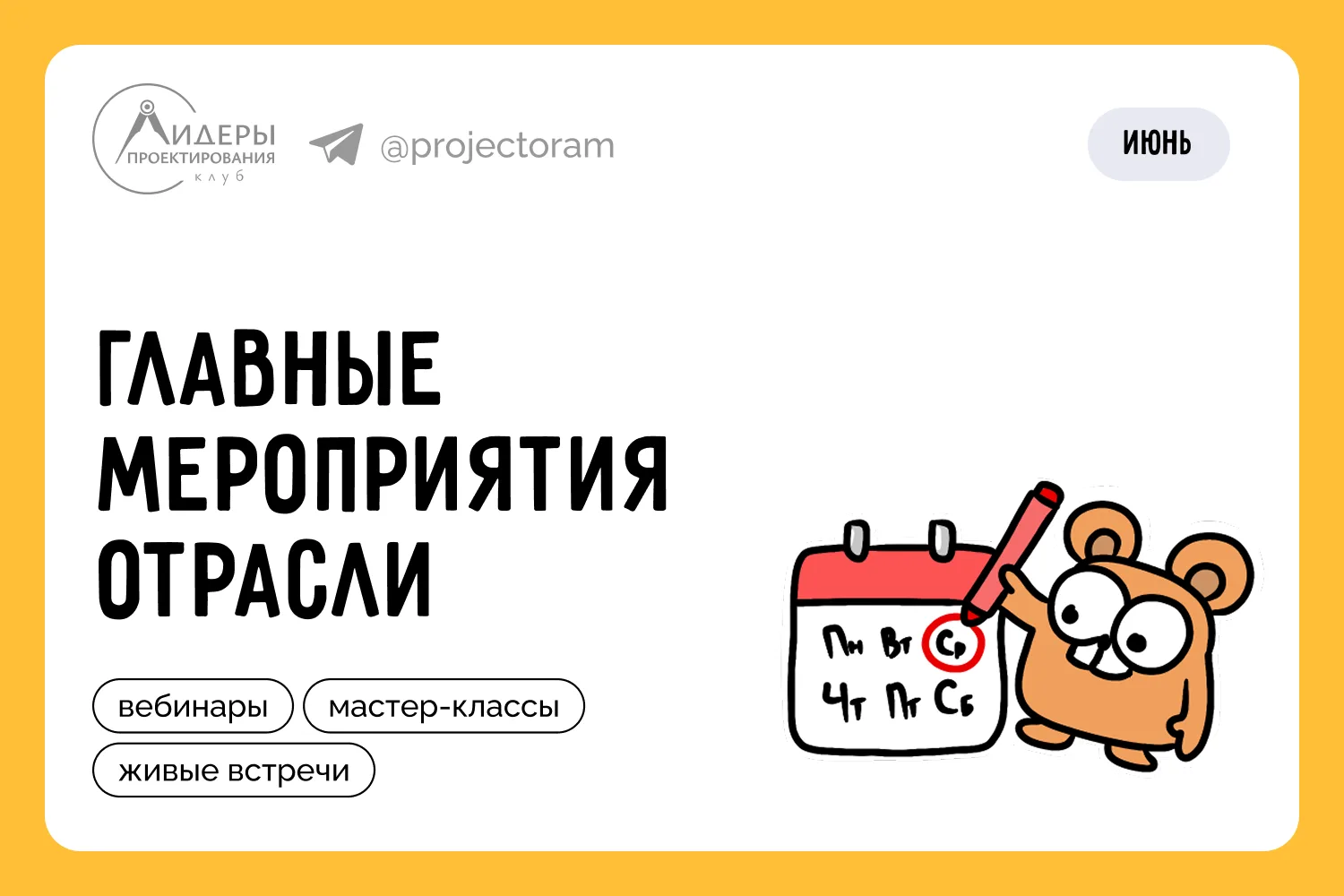 Мероприятия проектной отрасли в июне