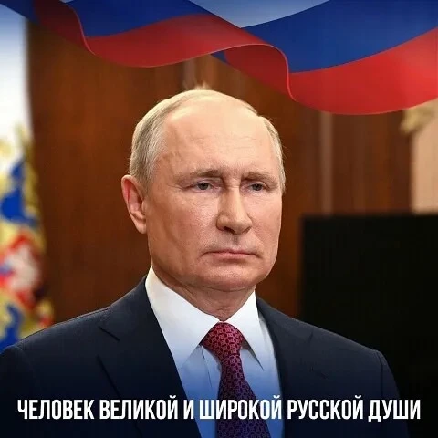 Человек великой и широкой Русской души!