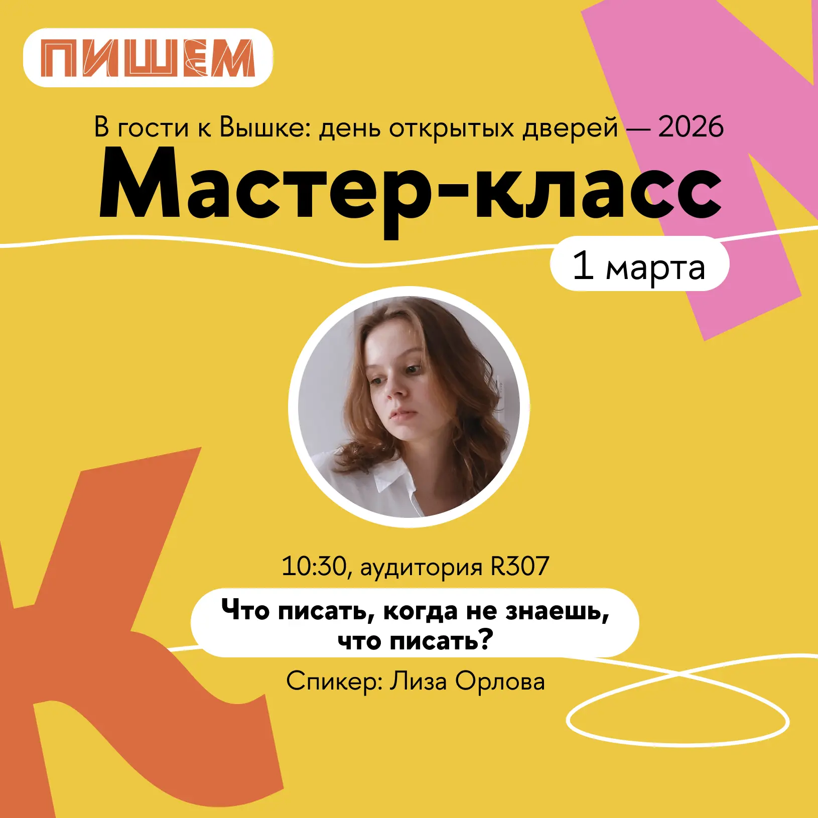ПИШЕМ приглашает вас на мастер-класс на Общеуниверситетском дне открытых дверей для поступающих в ба