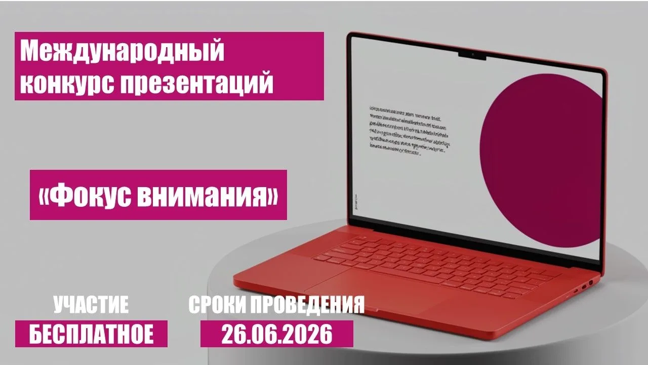 Международный конкурс презентаций «Фокус внимания»
 
Российское научно-образовательное общество «Sci