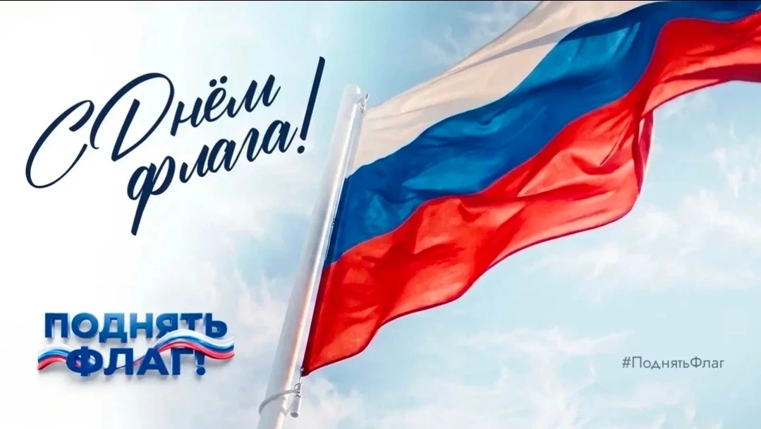 🇷🇺 22 августа — День Государственного флага России!