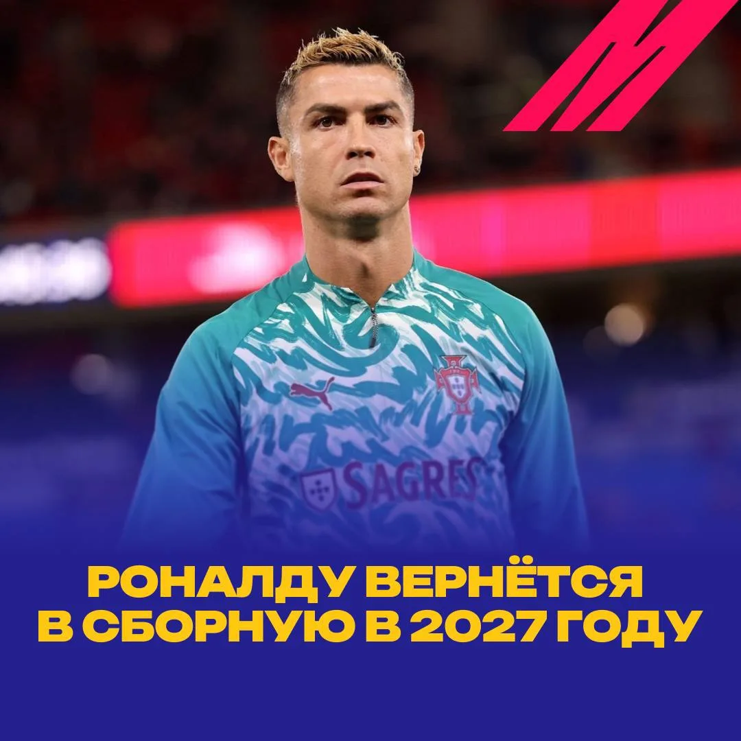 💣 Роналду вернётся в сборную в 2027 году?