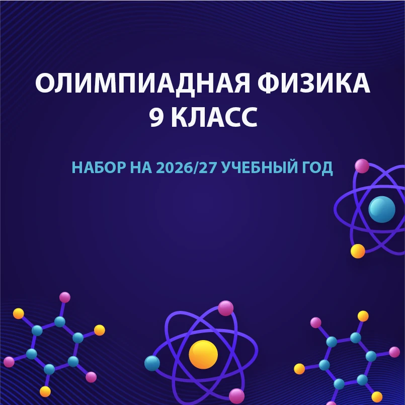 🚀Хочешь попасть в число самых успешных школьников России по физике?