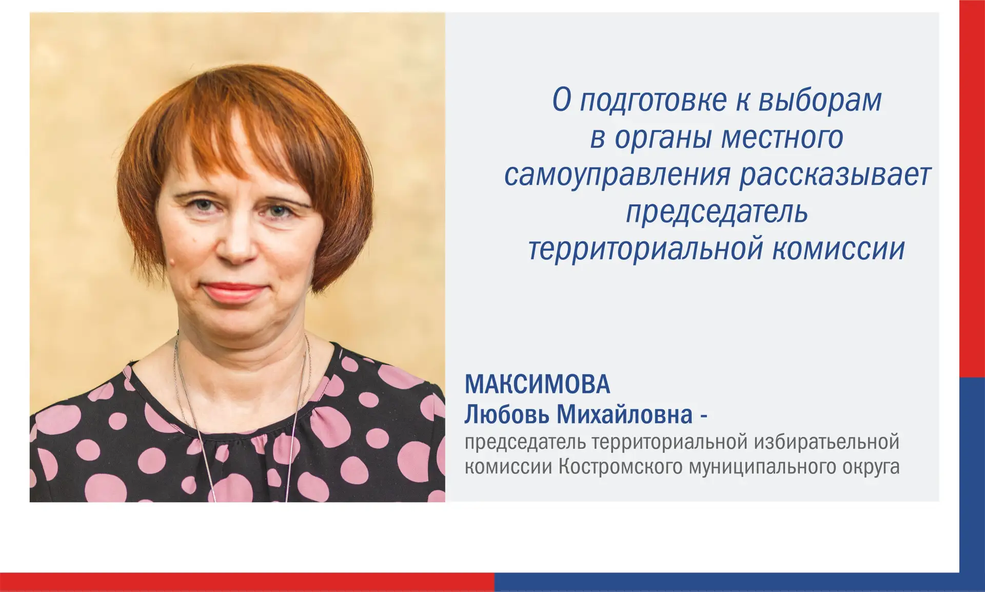 ✅ Любовь Максимова, председатель территориальной избирательной комиссии Костромского округа:
На един