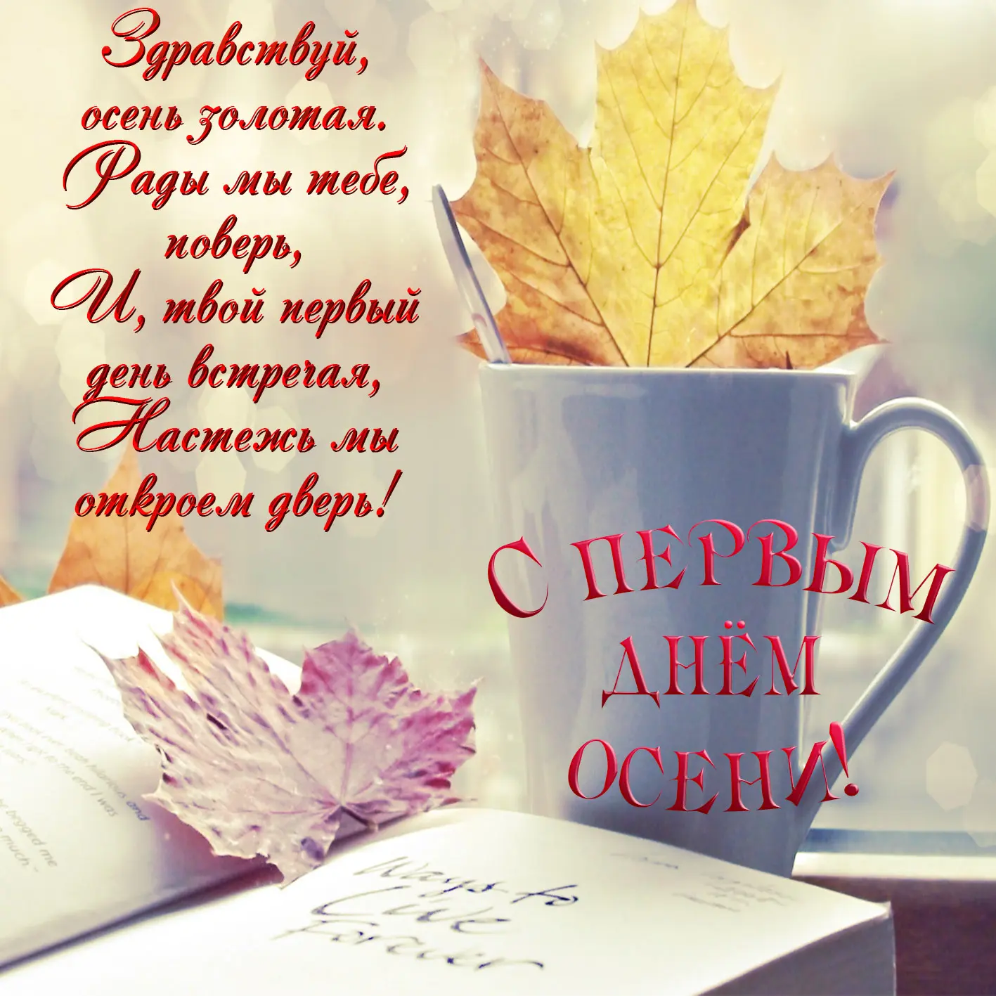 🍂 Осень — это не конец, а ещё одно начало.