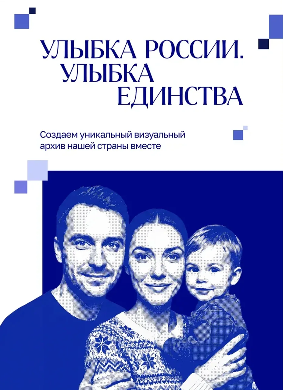 😊Улыбка, которая объединяет: стартовал конкурс «Улыбка России. Улыбка единства».

Идея проекта: пок