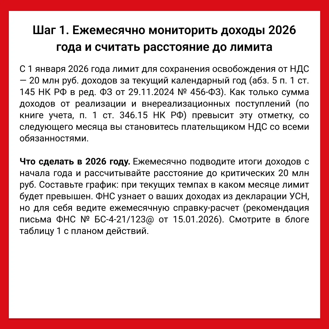 Лимит НДС 20 млн в 2026 году: 5 шагов для тех, кто пока освобожден, но близок к превышению  С 2026 г