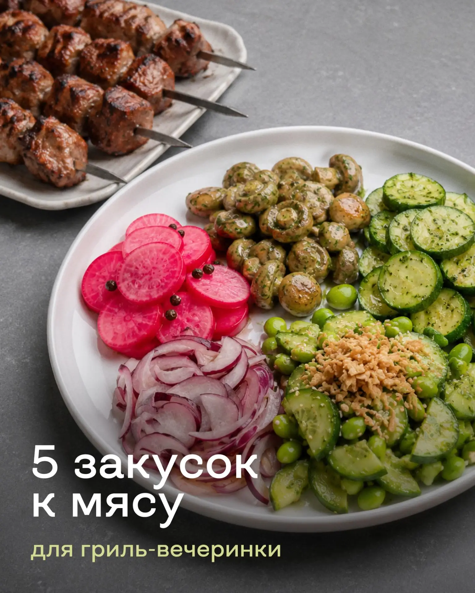 5 закусок к мясу для гриль-вечеринки ⤵