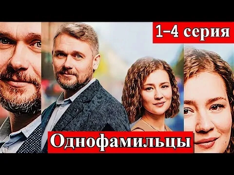 💔 «Однофамильцы» — новая мелодрама 2026 года, которая заставит ваше сердце биться чаще! 💔  🗨️ Оксана