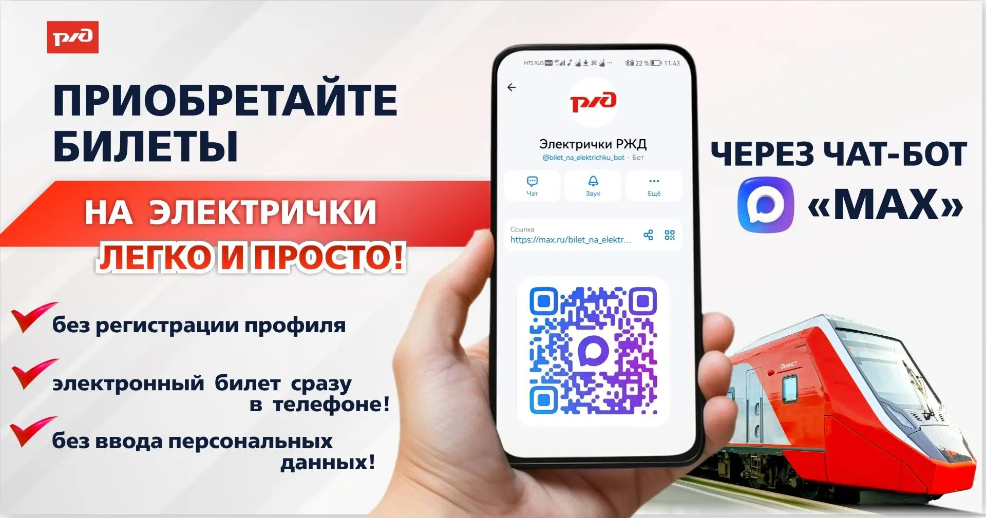 🚆 Билеты на электричку — теперь в МАКСе!