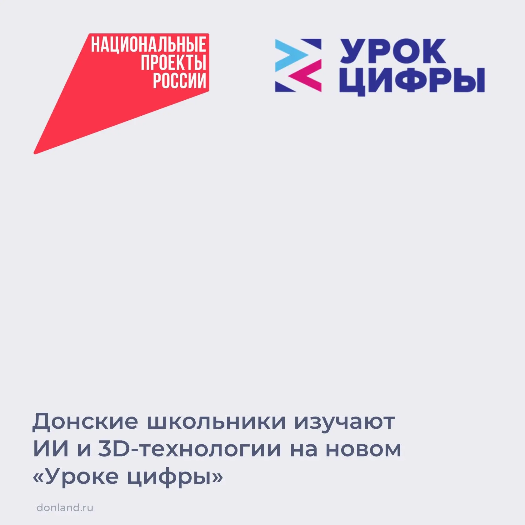 Стартовал первый в новом учебном году тематический «Урок цифры», посвященный ИИ и 3D-те...