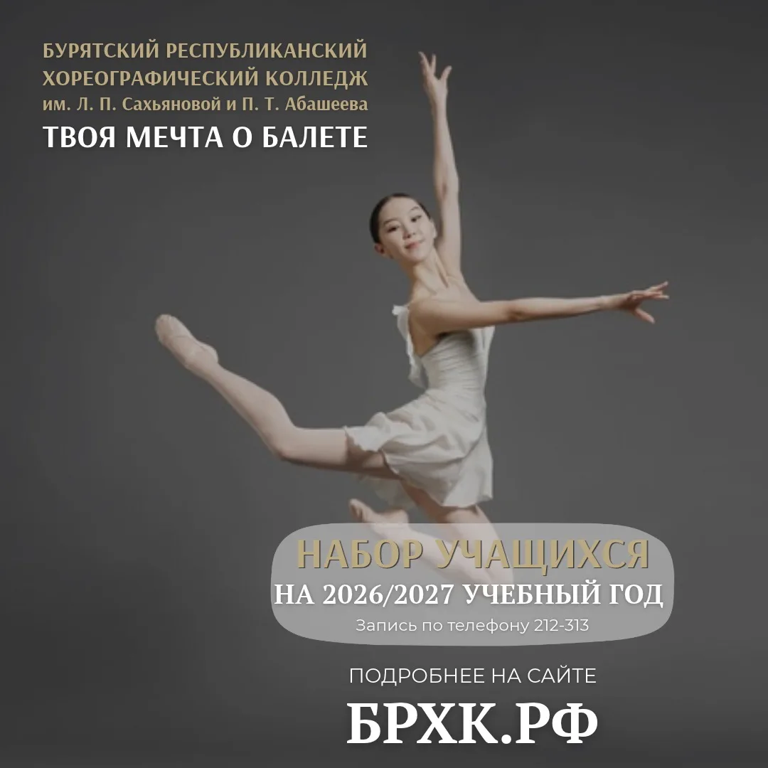 У Бурятского республиканского хореографического колледжа новый домен, который легко зап...