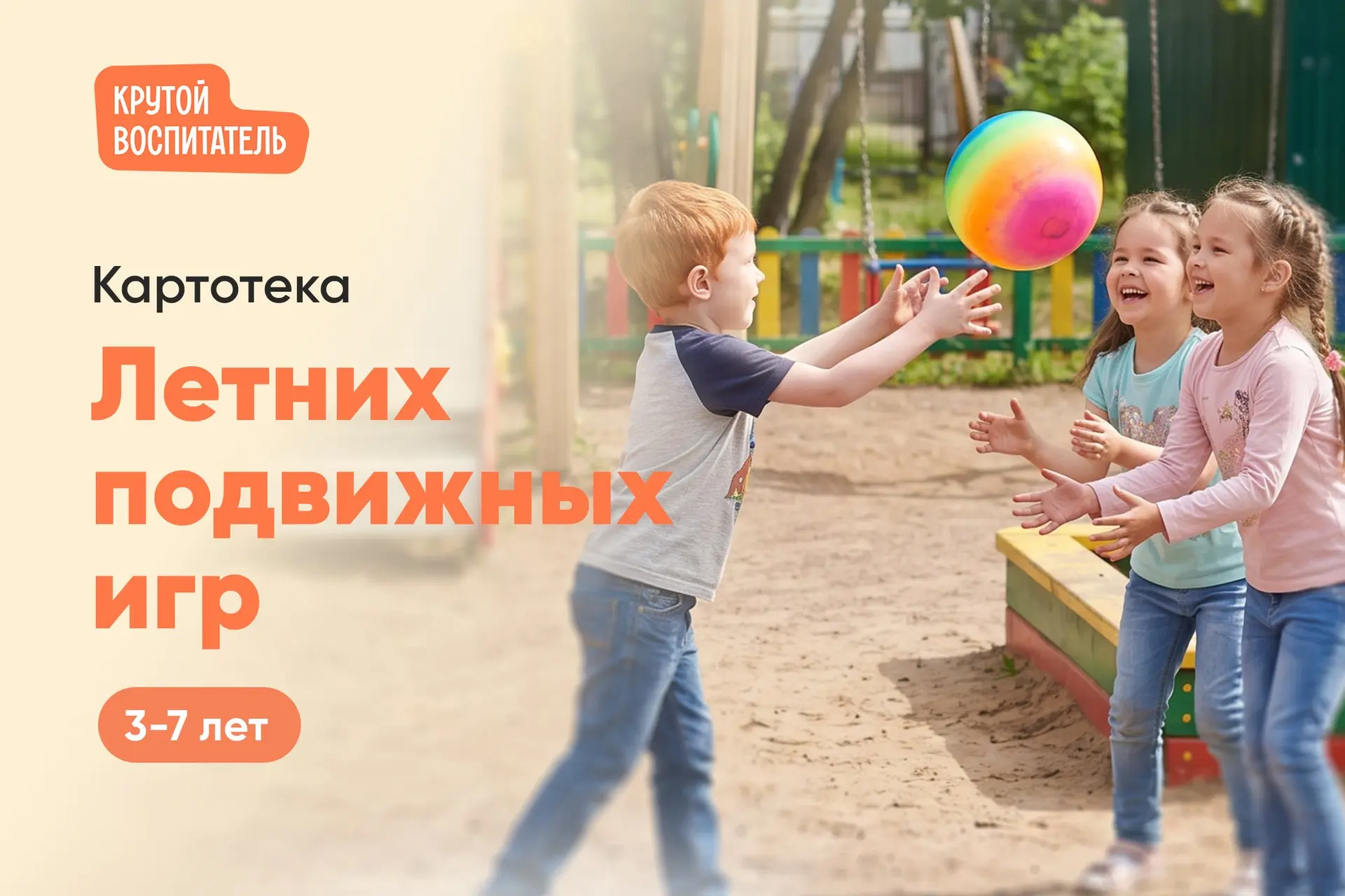🏃‍♂️ Картотека летних подвижных игр для детей