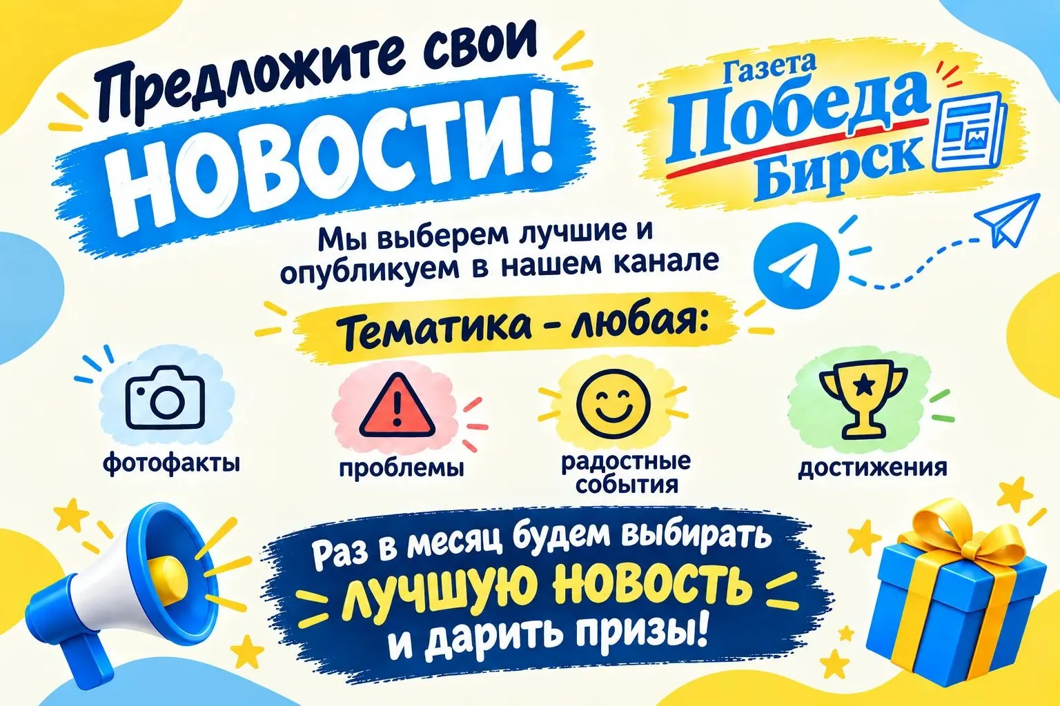 💥Предложите в "Победу" свои новости!