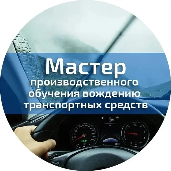 🚙С 1 сентября 2026 года в России вводится новый профессиональный стандарт «Мастер прои...