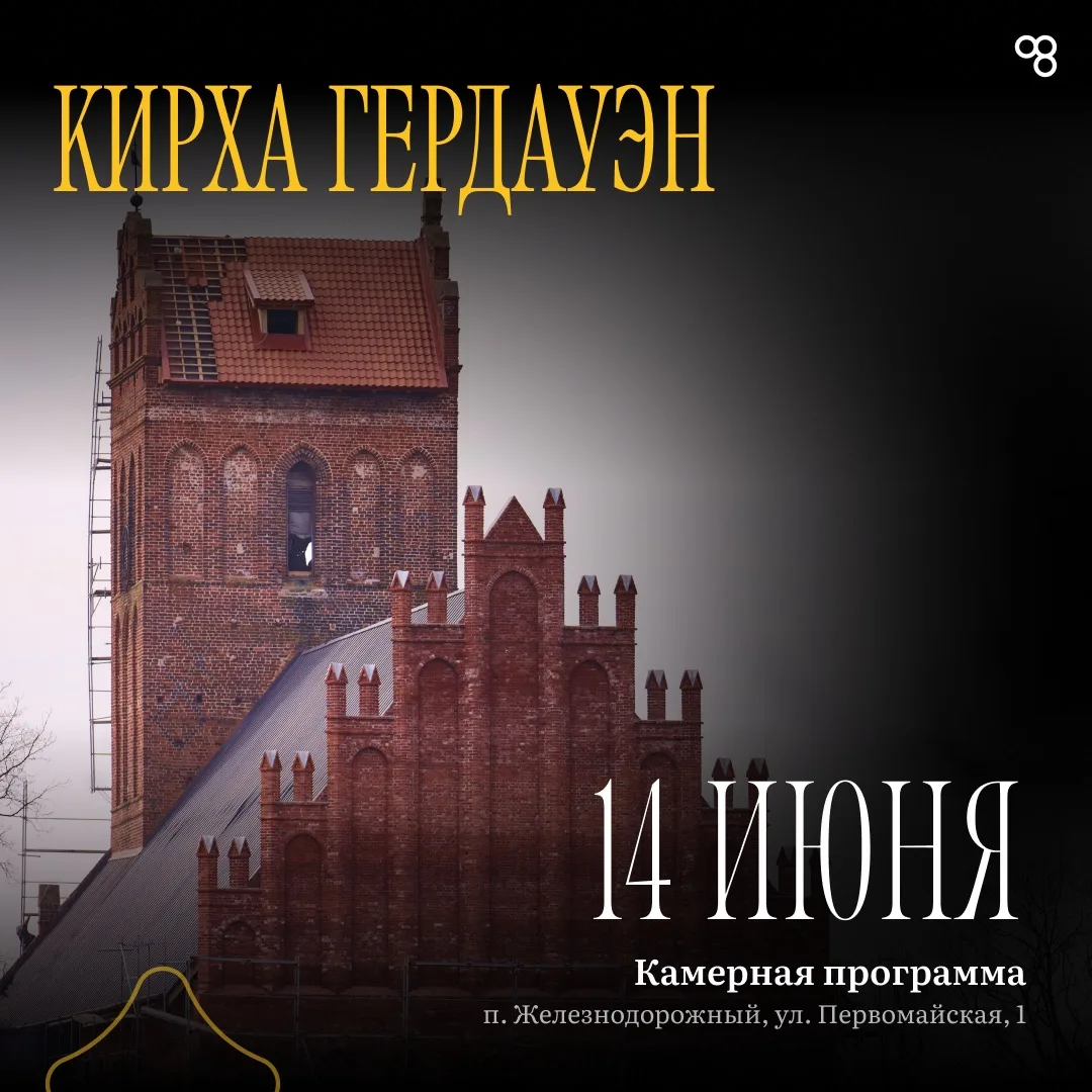 В воскресенье в кирхе Гердауэн прозвучит камерная программа VI фестиваля «Кантата» 🎵