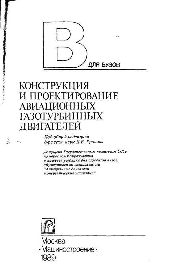Конструкция и проектирование авиационных газотурбинных двигателей: Учебник для студентов вузов по сп