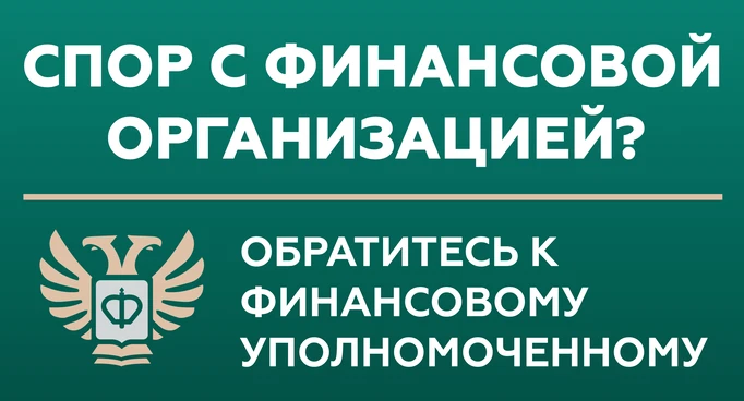 Кто такой финансовый уполномоченный и как он сможет вам помочь?
Финансовый уполномоченный решает иму