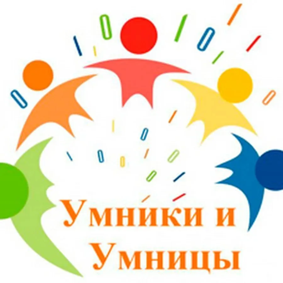 __Умники и умницы__