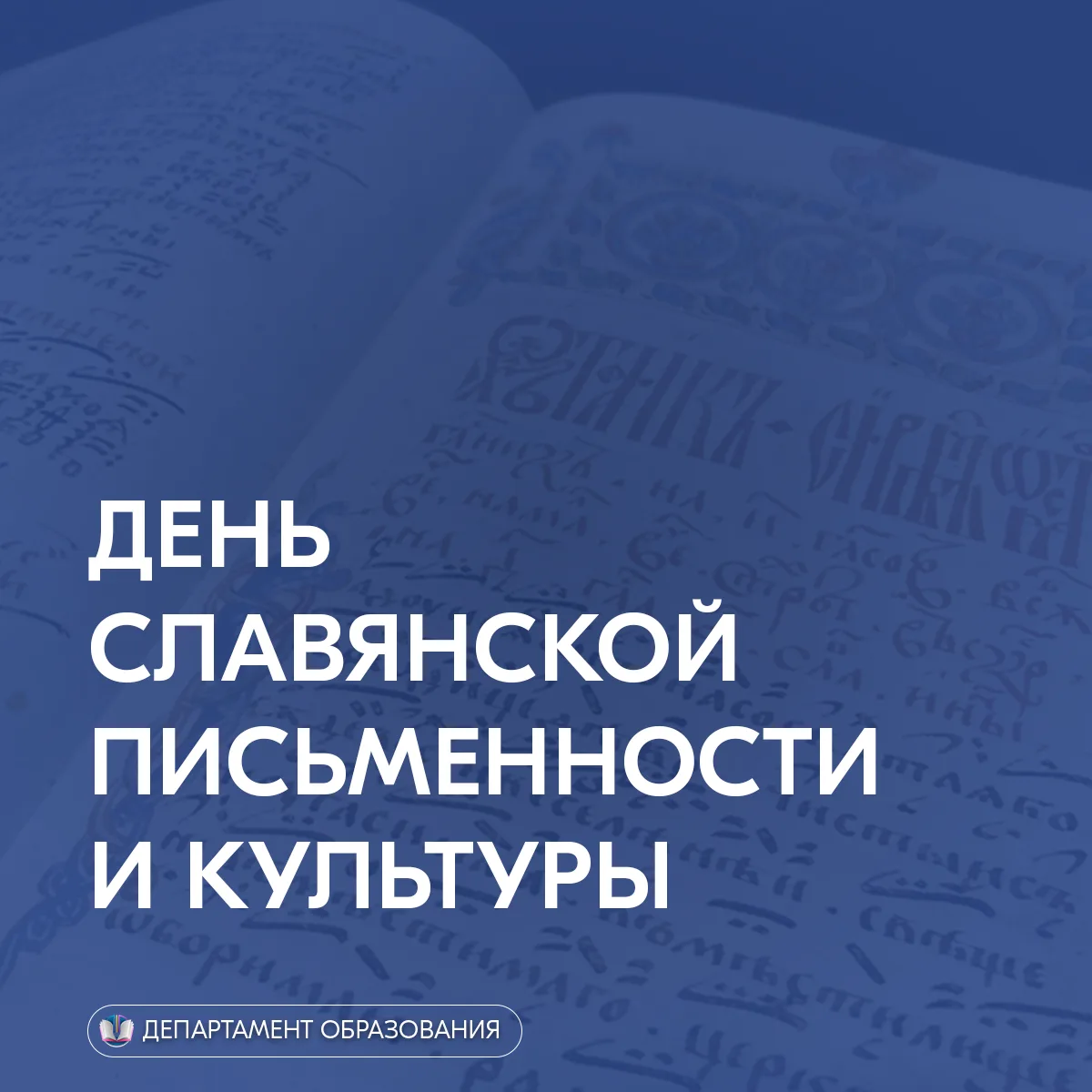 24 мая мы отмечаем День славянской письменности и культуры — праздник, который напомина...