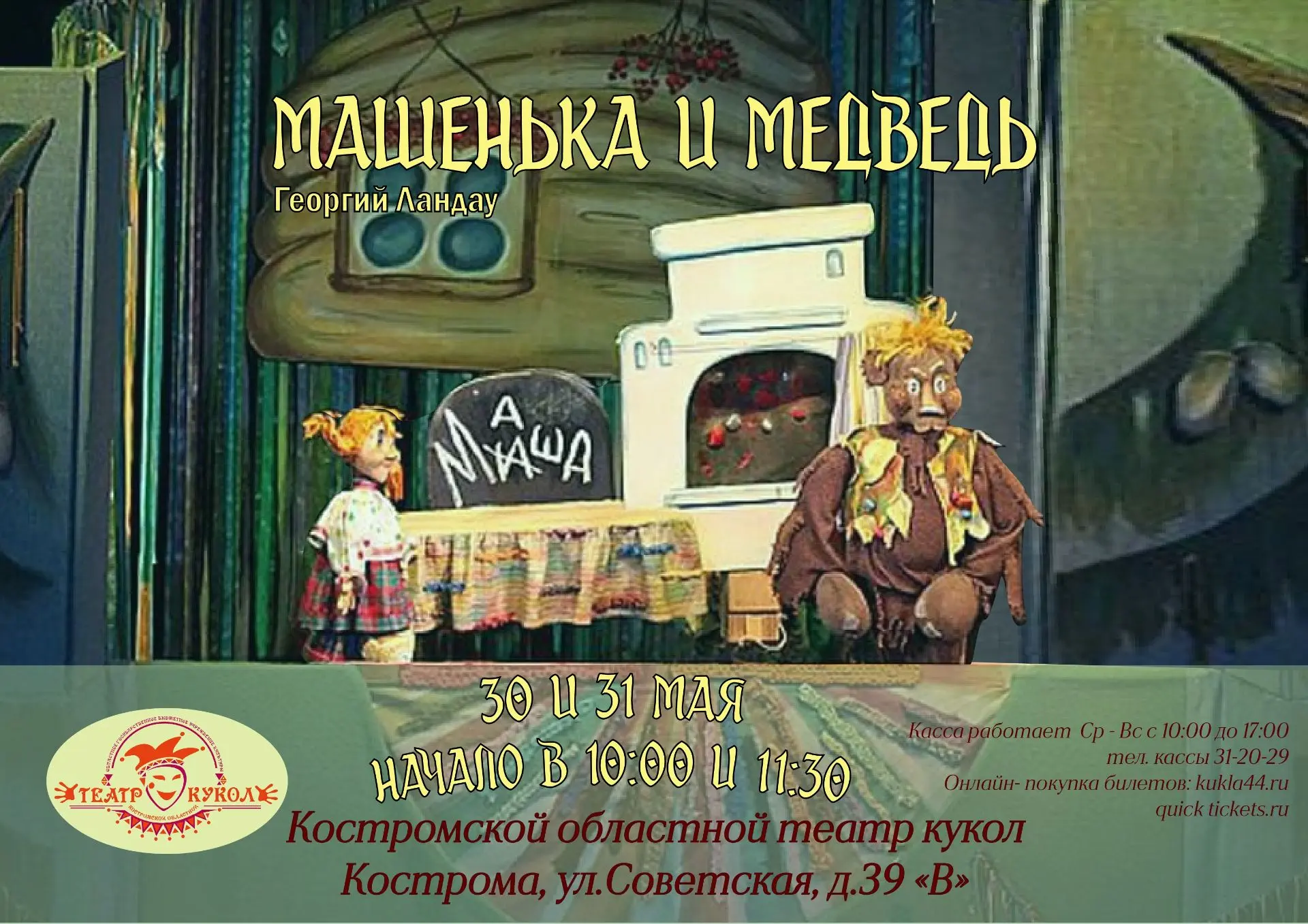 30 и 31 мая в 10.00 и 11.30 часов на ул. Советская, 39 «В» театр кукол покажет спектакл...