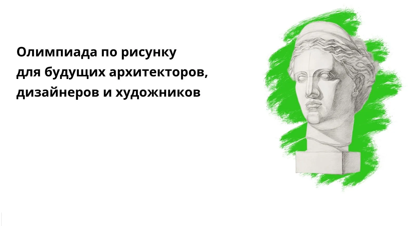 Идет прием заявок на участие в Олимпиаде по рисунку для школьников.Проект направлен на поддержку тво