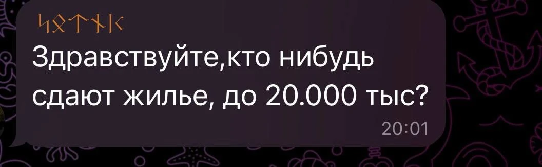 Как думаете получится у человека найти и снять квартиру с таким профилем? В одном из ча...