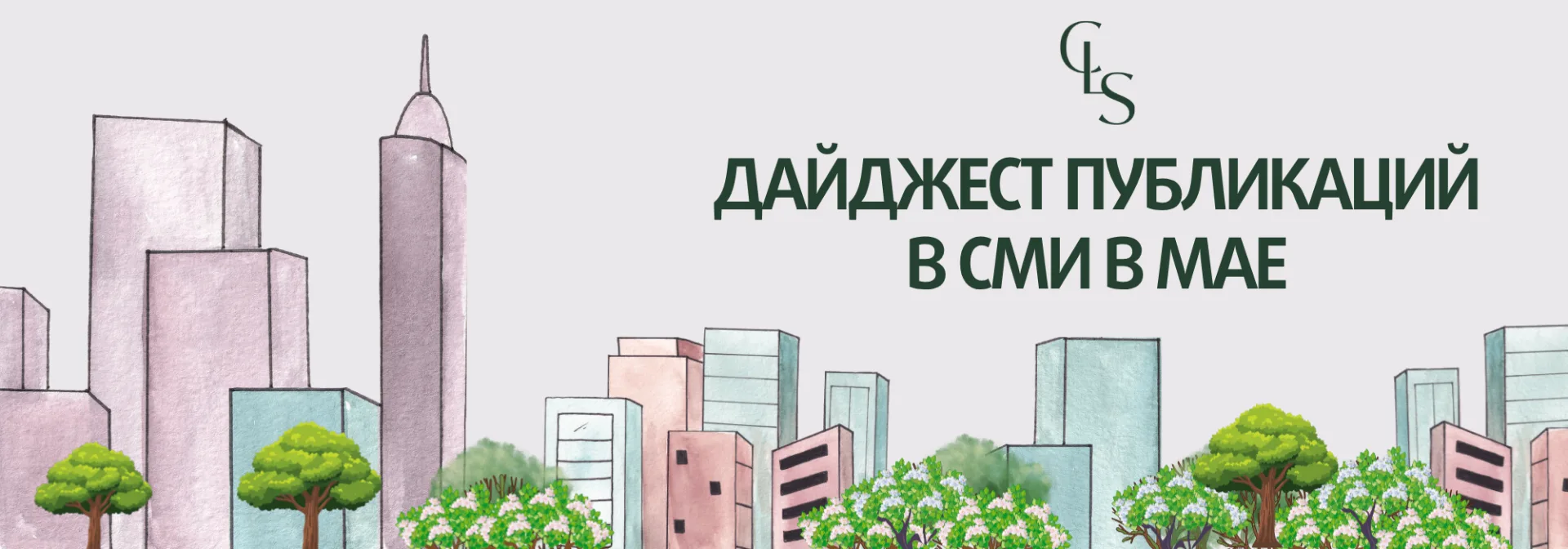 Дайджест публикаций в СМИ в мае