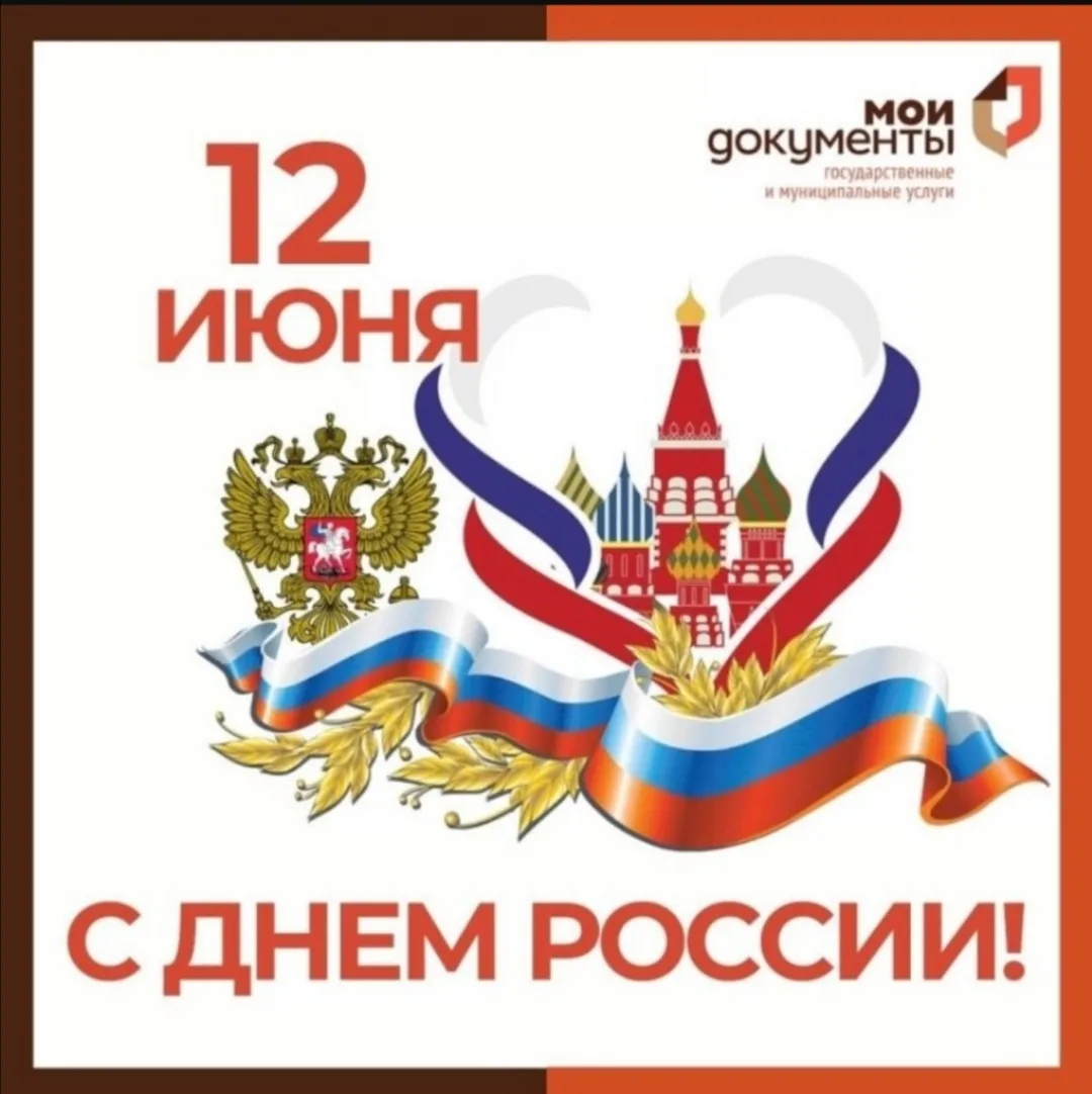 С Днём России!