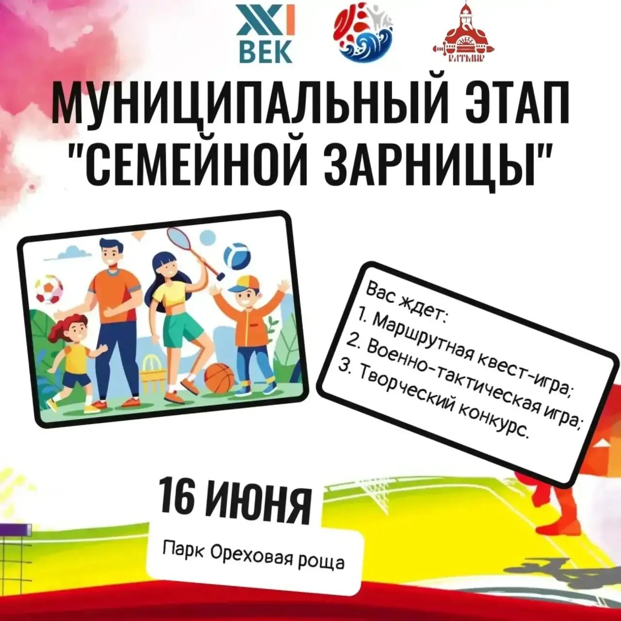 📣 Приглашаем вас принять участие в муниципальном этапе «Семейной зарницы»! 

🌟 Вас ждет интересная