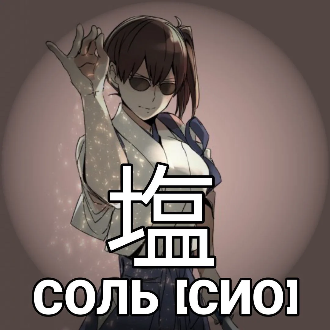 🧂Соль - 塩 [Сио] — пищевой продукт, представляющий собой бесцветные кристаллы.