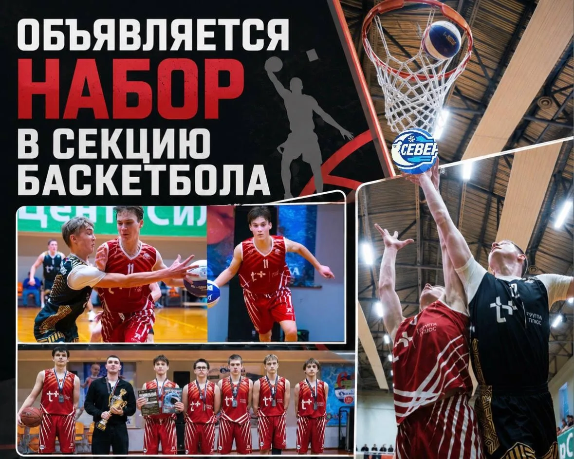 🏀 Готов покорять площадку? Сезон начинается — и мы ждём именно тебя!🏀