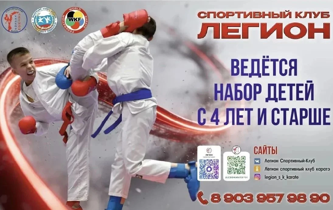 Спортивный клуб «ЛЕГИОН» ведёт набор на 2026/2027 учебный год в секцию ОЛИМПИЙСКОГО КАР...