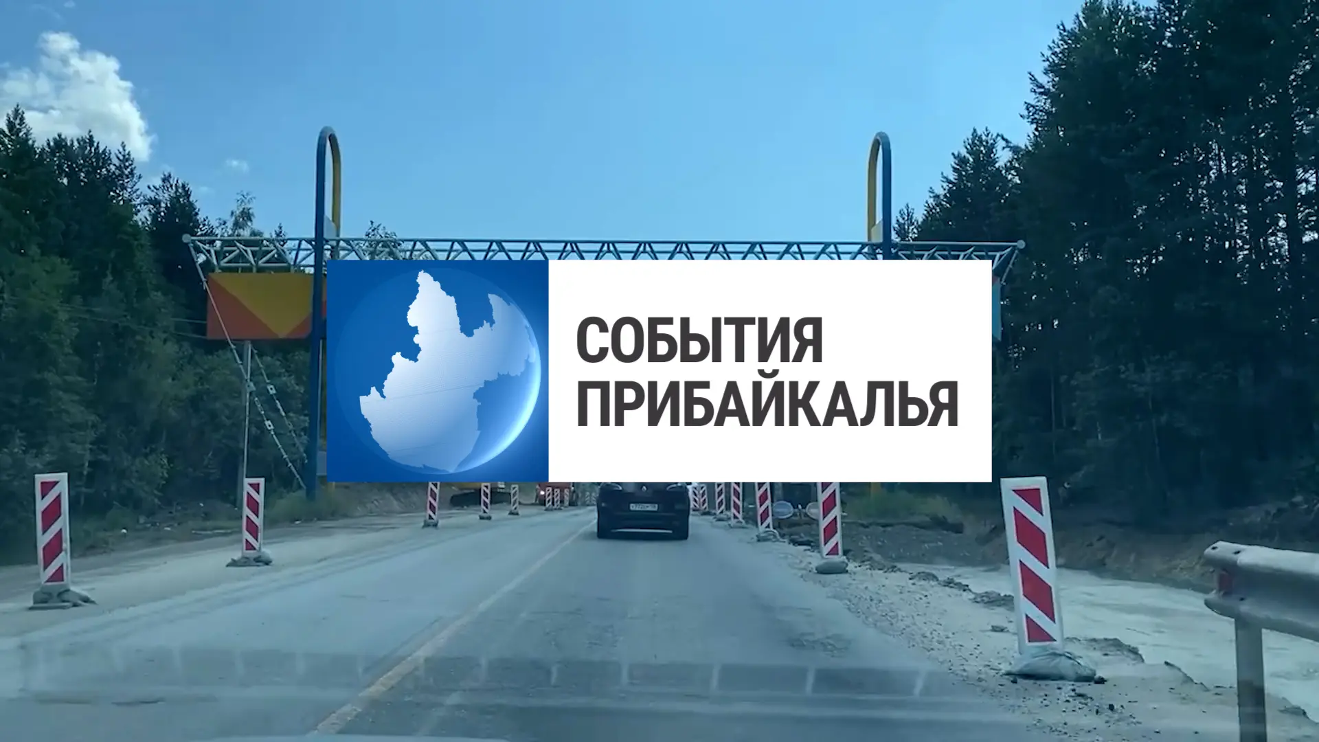 Смотрите новый выпуск программы «События Прибайкалья» 💬💬💬 

🛣️Расширяют дорогу 
🕳️Готовят котел