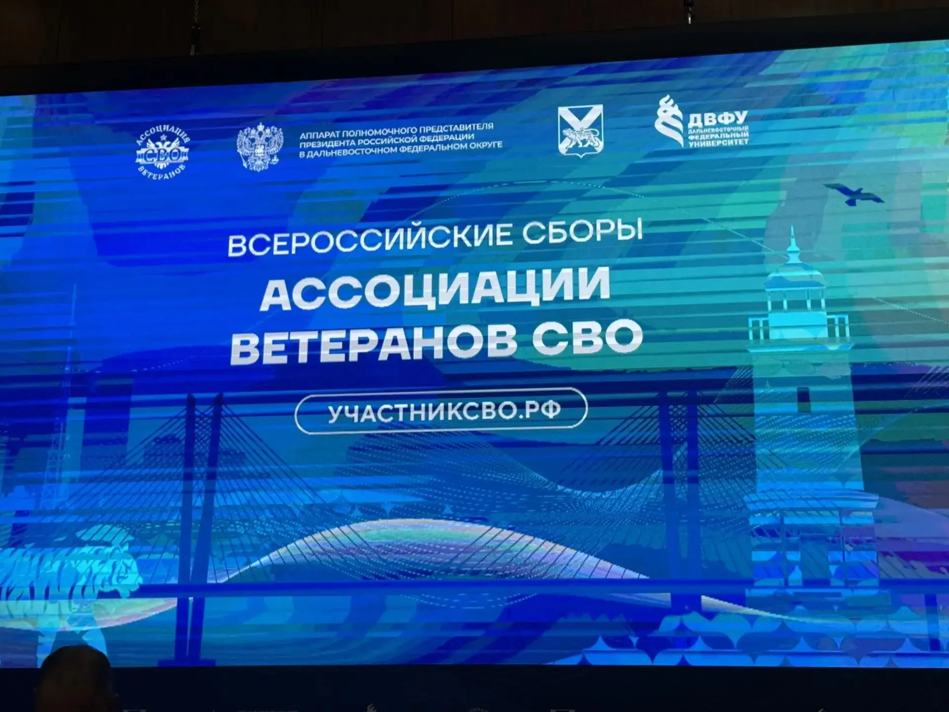 Во Владивостоке официально стартовали Всероссийские Сборы Ассоциации ветеранов СВО