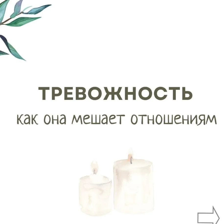 - Тревожность в отношениях