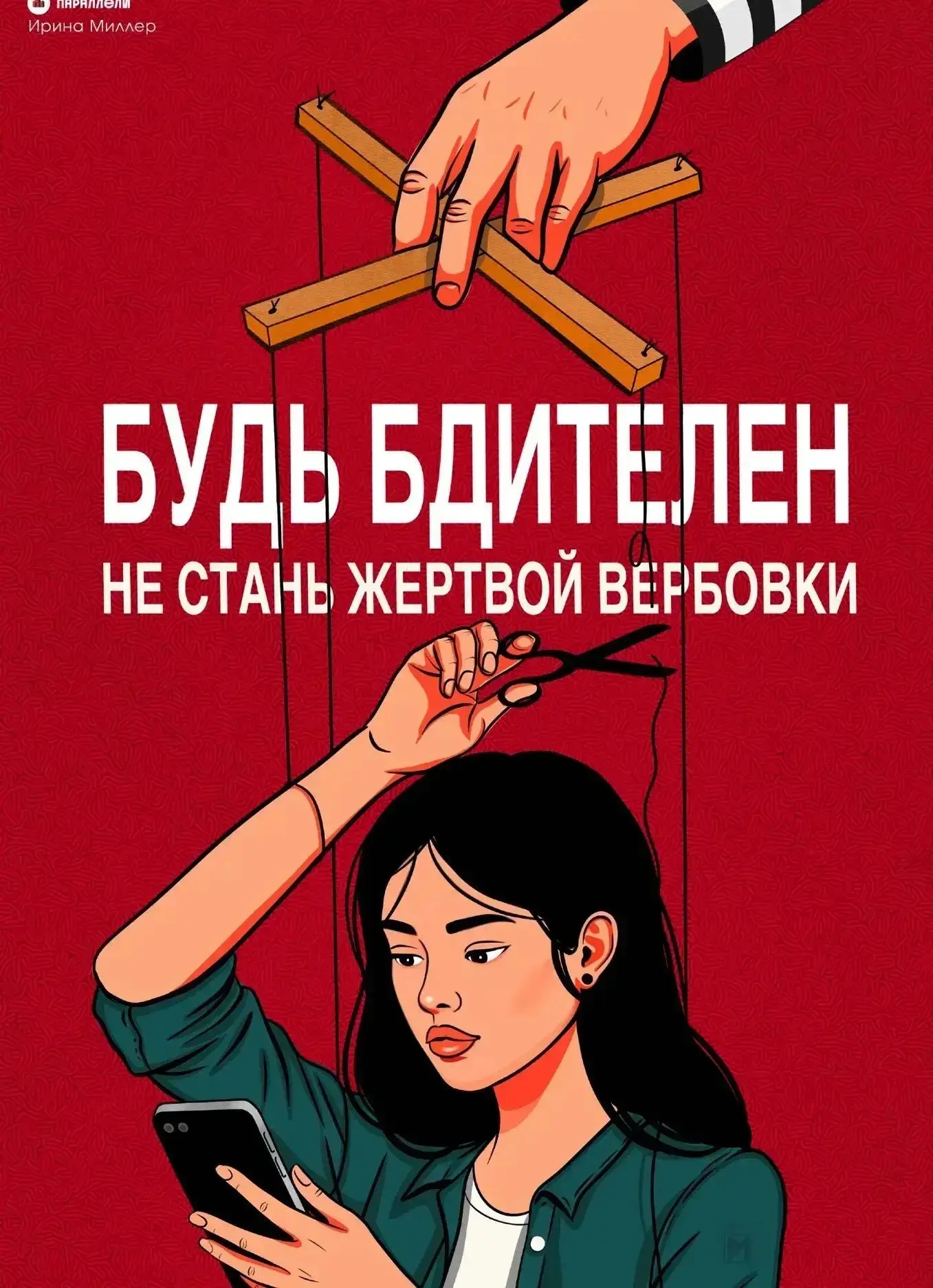 ️Сохрани себе будущее

«Есть простая подработка», «Ничего сложного, просто помоги», «Никому не говор