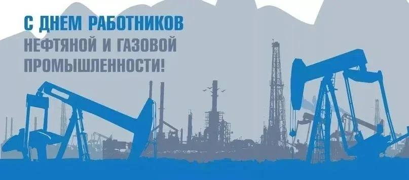 Уважаемые специалисты нефтяной и газовой промышленности!