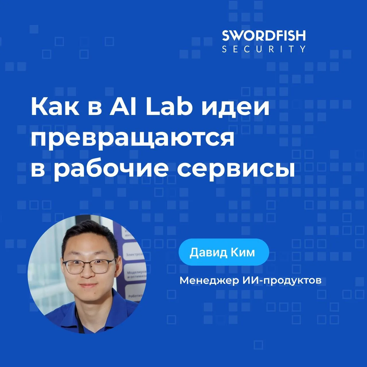 ⚙️ В нашей Лаборатории ИИ мы не только исследуем безопасность искусственного интеллекта, но и ищем с