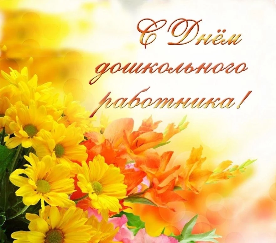 С Днём дошкольного работника! 🧸💛